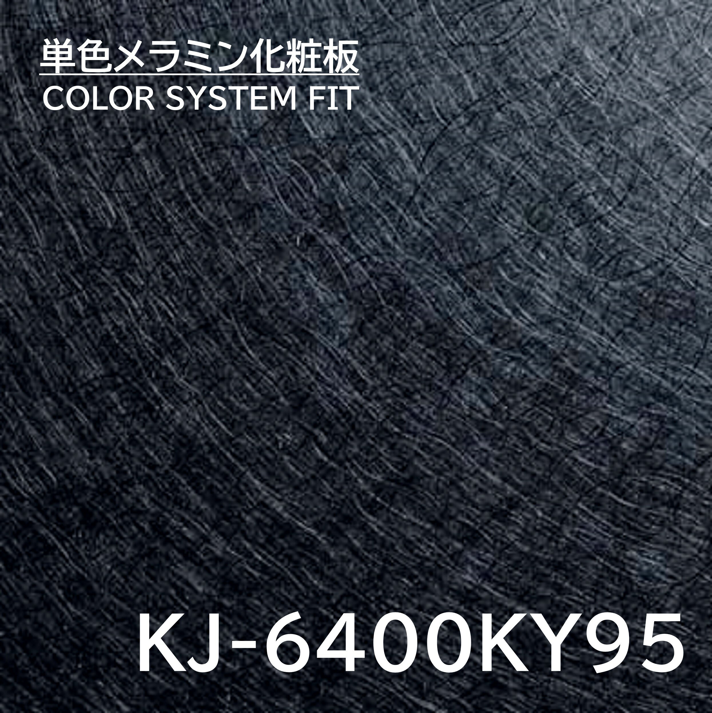 メラミン化粧板 カラーシステムフィット KJ-6400KY95 4×8 0.95mm 1230×2450mm エンボスタイプ 単色 化粧合板