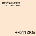 メラミン化粧板 カラーシステムクラシック H-5112KG 3×6 0.95mm 935×1850mm 単色