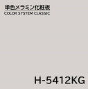 メラミン化粧板 カラーシステムクラシック H-5412KG 4×8 0.95mm 1230×2450mm 単色