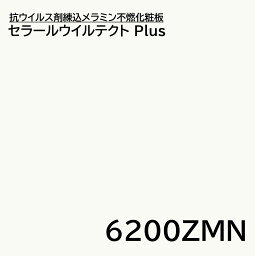 キッチンパネル EFKA6200ZMN 3×8 3.0mm 935×2455mm ウイルテクトプラス 抗ウイルス 抗菌 消臭 不燃 メラミン 化粧板 単色 1枚入