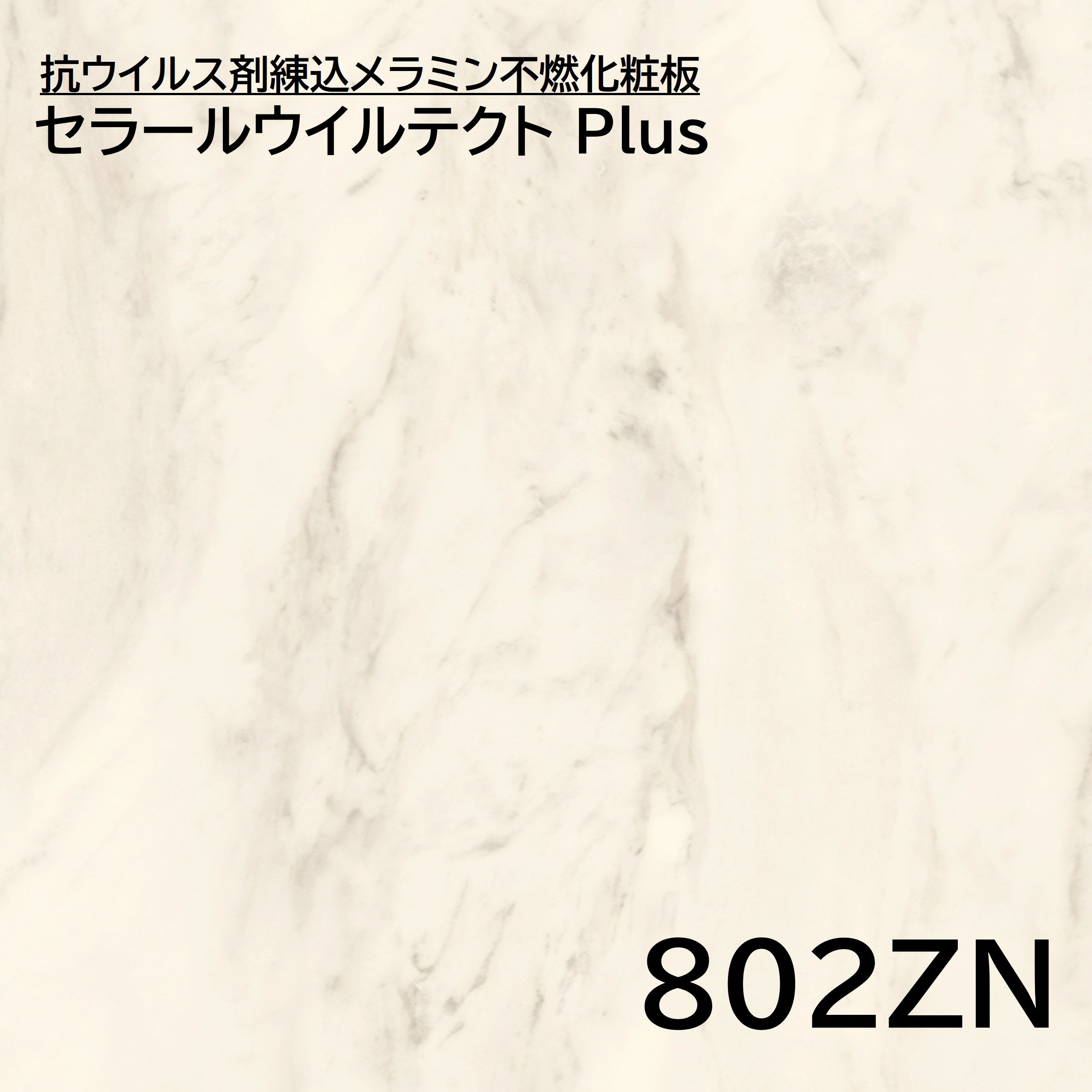 セラールウイルテクト Plus 抗ウイルス・抗菌性能に加え、消臭性能が追加されました！ 　学校・商業施設・駅・公共施設のトイレや、 　病院・介護施設でご要望の多い「消臭性能」が 　プラスされ、ますます使いやすくなりました。 　清掃が大変な壁面に抗ウイルス・抗菌仕様をおすすめします。 セラールウイルテクト Plusの主な特徴 　不燃 　抗菌 　抗ウイルス 　消臭 推奨用途 　キッチン壁※1 　サニタリー壁※2 　トイレ壁※2 　エントランス壁 　室内壁 　通路壁 ※1 コンロ廻りのご注意があります。 ※2 浴室を除く。 　　ホース等で水を直接かける場所を除く。 ※商品写真はできる限り実物の色に近づけるよう 　徹底しておりますが、 お使いのモニター設定、 　お部屋の照明等により実際の商品と色味が異なる 　場合がございます。