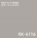 ポリエステル化粧合板 RK-6116 3×6 2.5mm 910×1820mm カラーフィットポリ カラーシステムフィット 単色