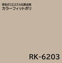ポリエステル化粧合板 RK-6203 3×6 2.5mm 910×1820mm カラーフィットポリ カラーシステムフィット 単色 1