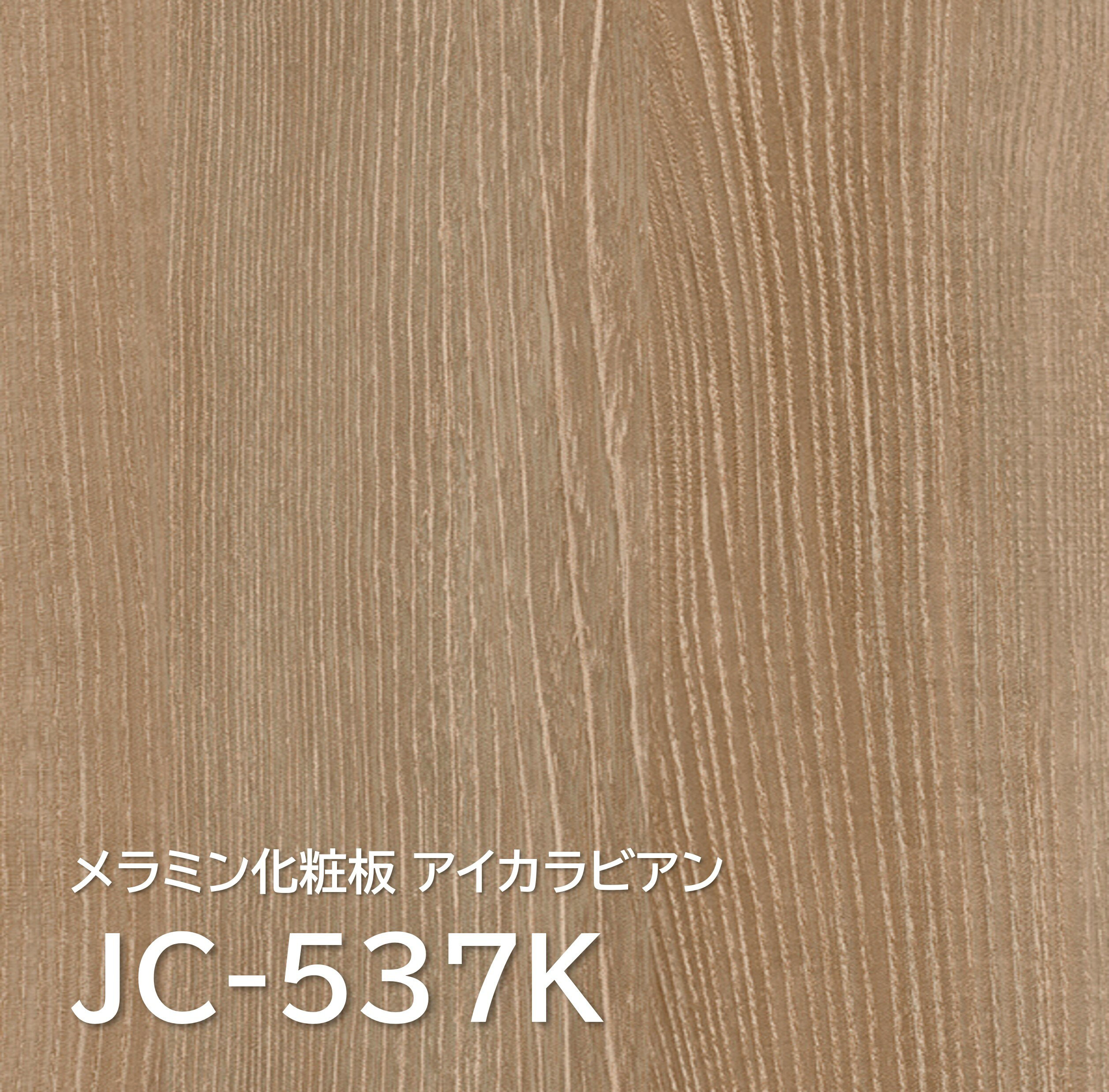 メラミン化粧板 JC-537K 4×8 0.95mm 1230×2450mm アイカラビアン エルム 柾目