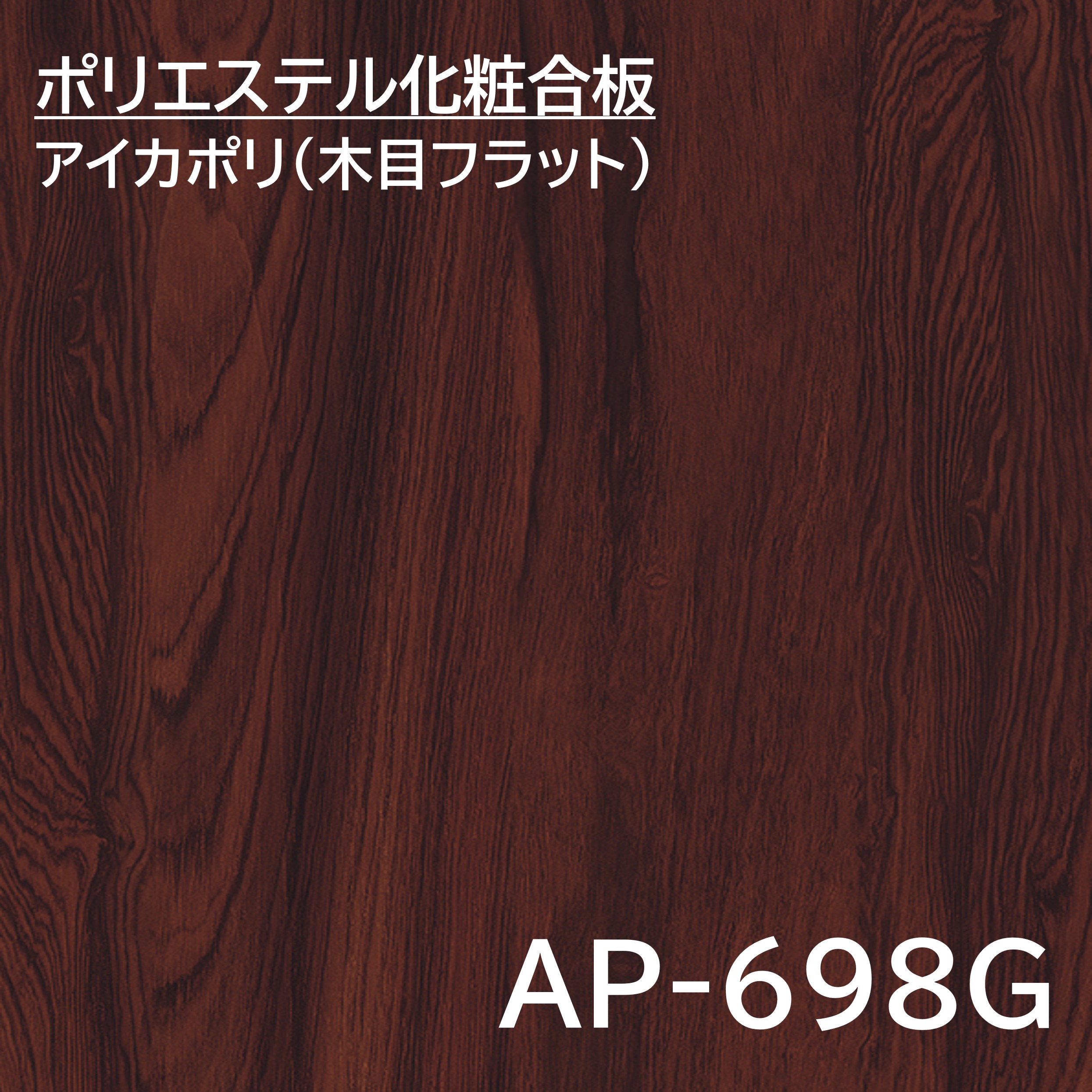 アイカポリ AP-698G 3×6 2.5mm 910×1820mm ポリエステル 化粧合板 木目フラット 板目 コロンビアローズ ダーク