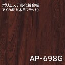 アイカポリ AP-698G 3×6 2.5mm 910×1820mm ポリエステル 化粧合板 木目フラット 板目 コロンビアローズ ダーク
