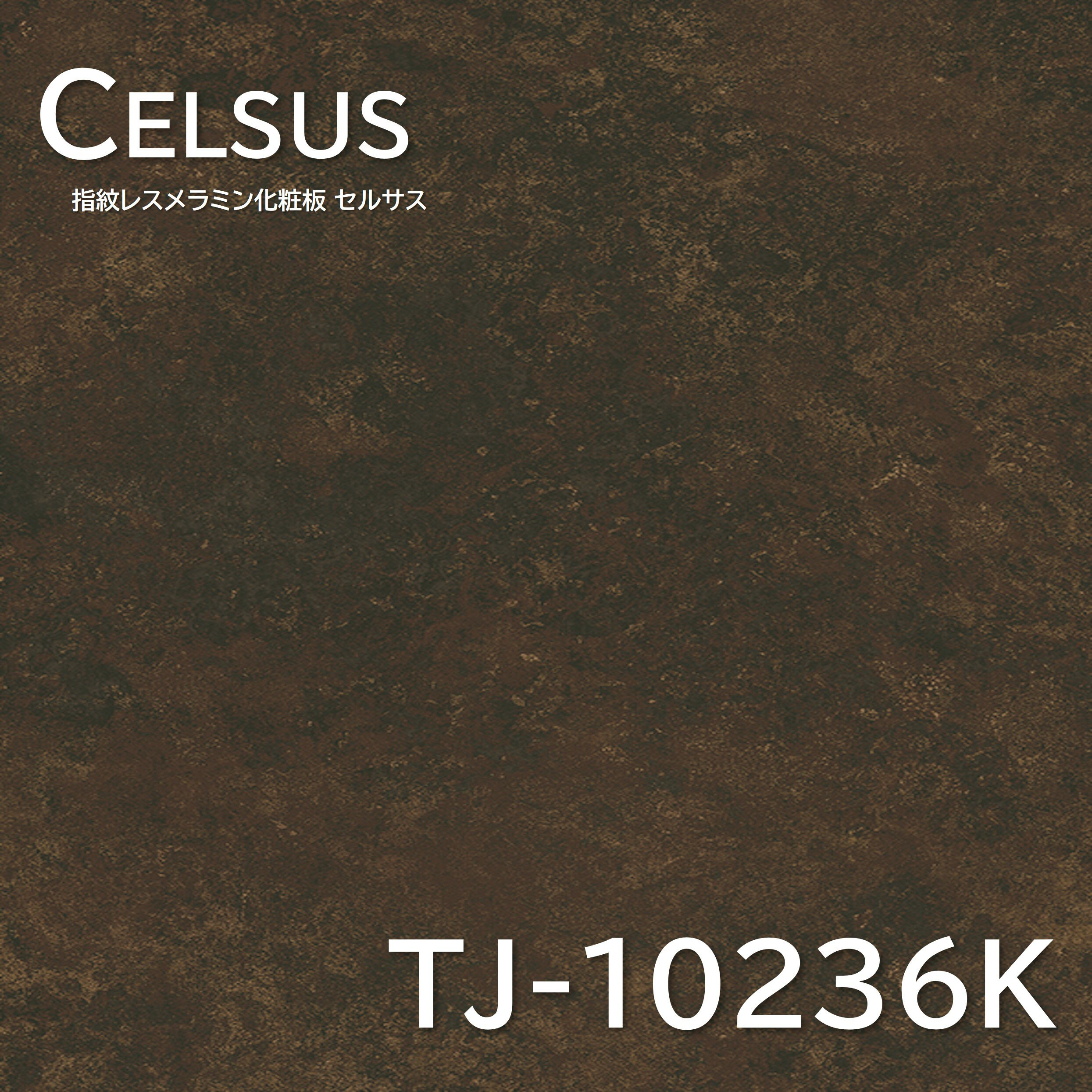メラミン化粧板 TJ-10236K 4×8 1230×2450mm 指紋レス セルサス 抽象