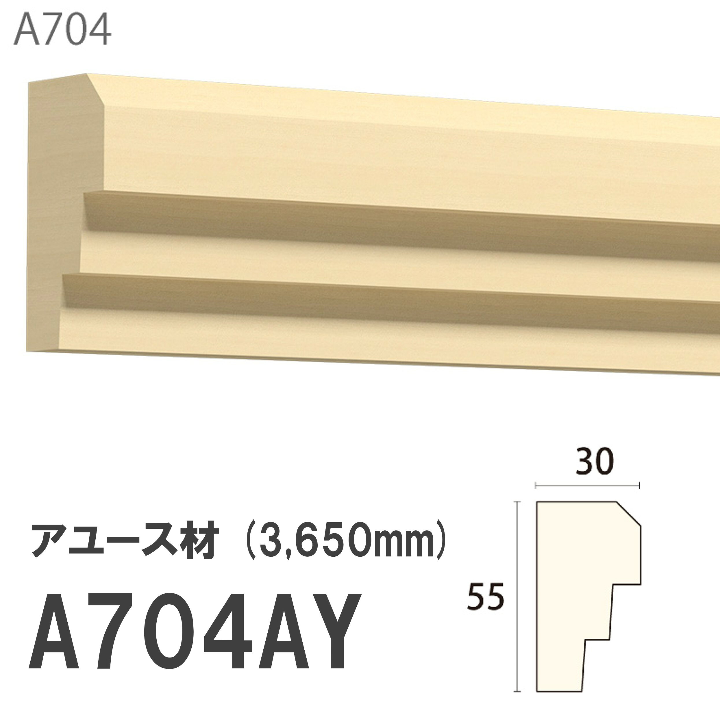 Wood, Workshop - みはし サンメント 廻り縁 A704AY 55×30mm 3650mm 内装用 天井 サンメントレイワ アユース材 無塗装品 モールディング 木製【お買い物マラソン P2倍】