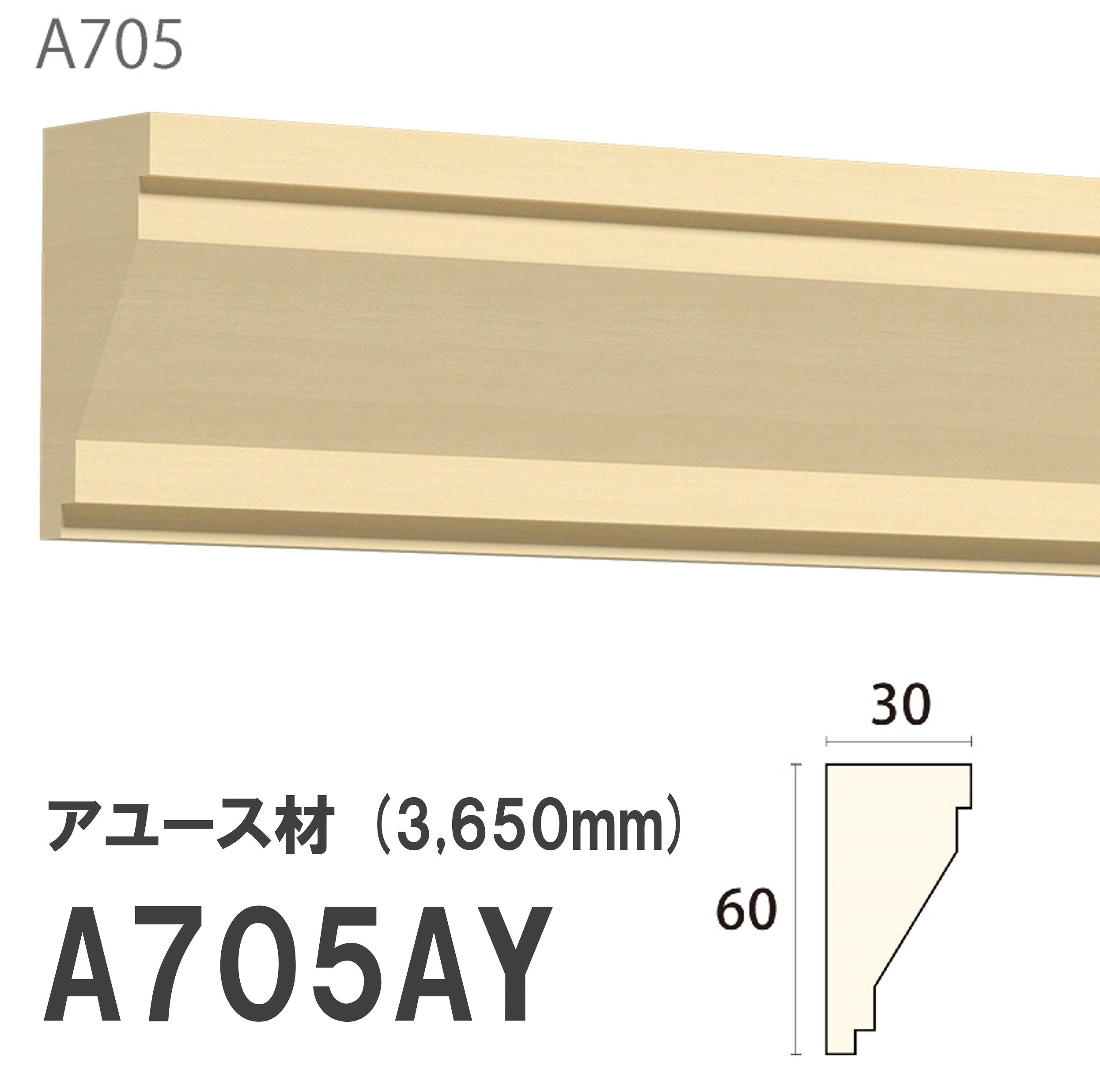 Rakuten - みはし サンメント 廻り縁 A705AY 60×30mm 3650mm 内装用 天井 サンメントレイワ アユース材 無塗装品 モールディング 木製