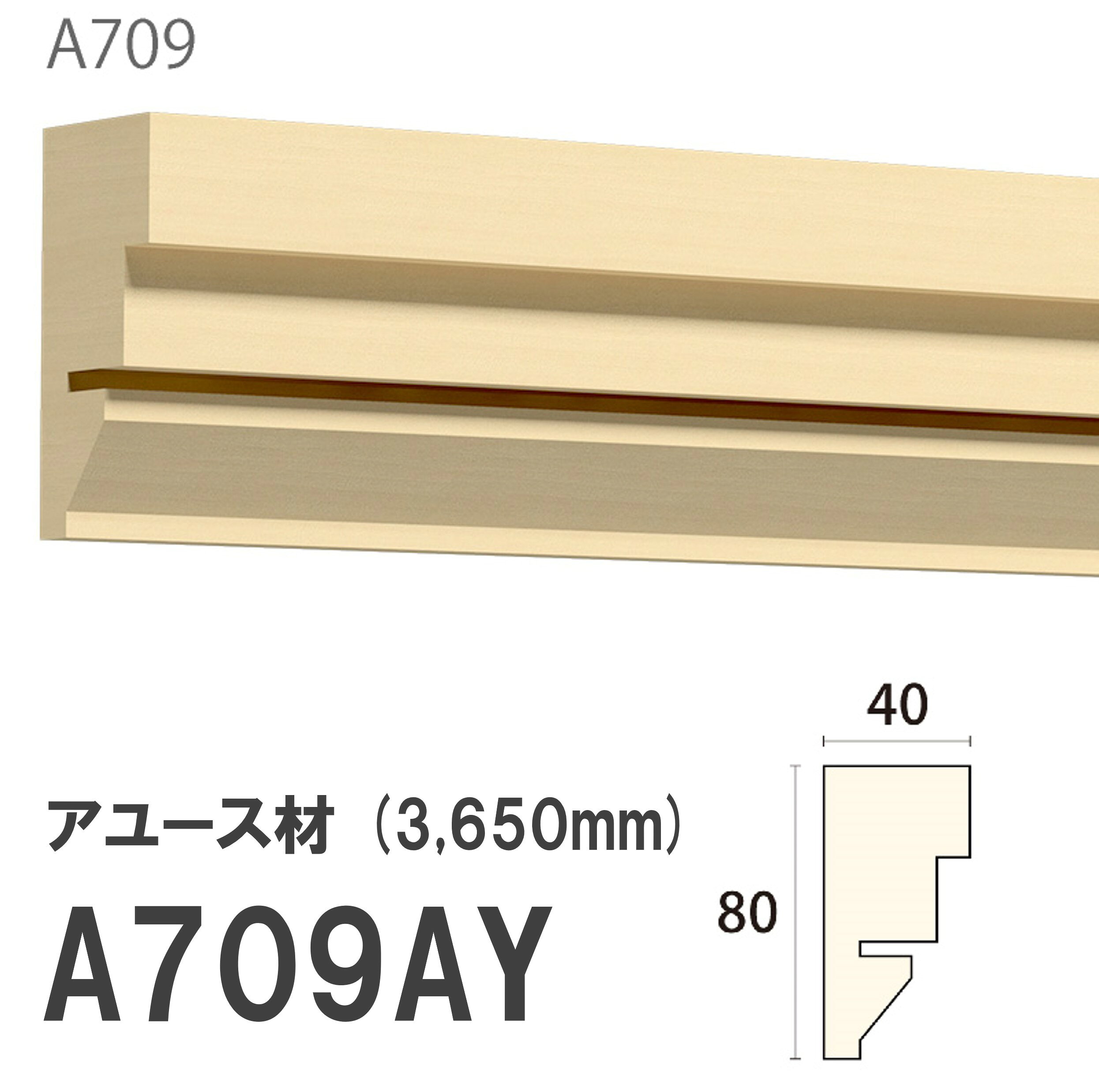 樂天商城 - みはし サンメント 廻り縁 A709AY 80×40mm 3650mm 内装用 天井 サンメントレイワ アユース材 無塗装品 モールディング 木製