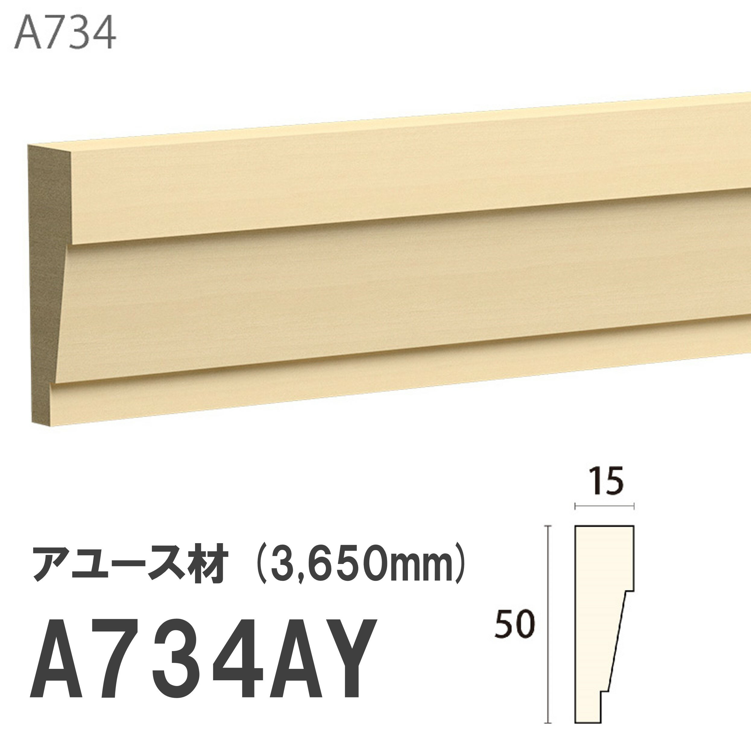 Rakuten - 【楽天スーパーセール P最大10倍】 みはし サンメント 腰見切り A734AY 50×15mm 3650mm 内装用 付け枠 サンメントレイワ アユース材 無塗装品 モールディング 木製