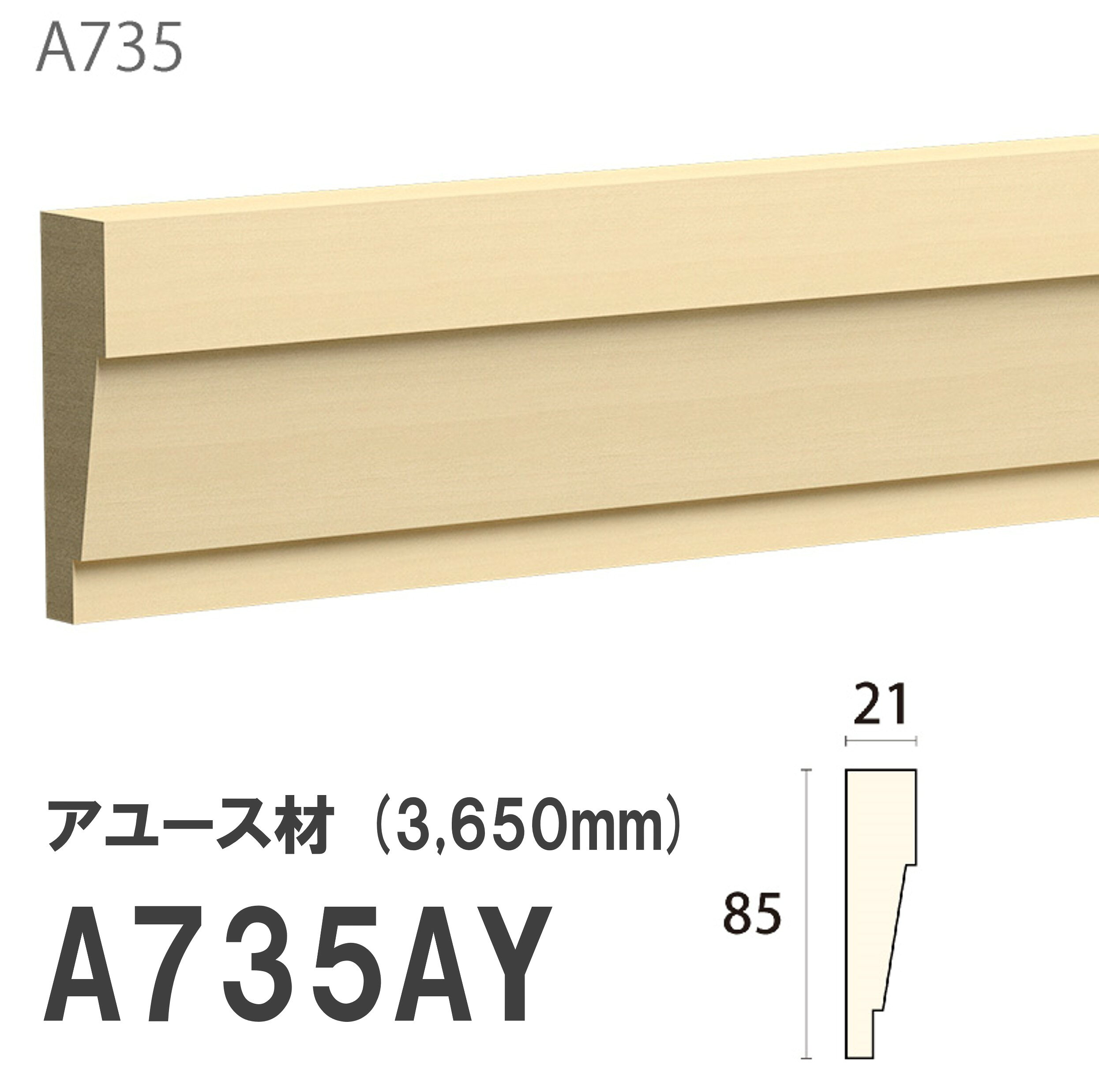 Rakuten - みはし サンメント 腰見切り A735AY 85×21mm 3650mm 内装用 付け枠 サンメントレイワ アユース材 無塗装品 モールディング 木製