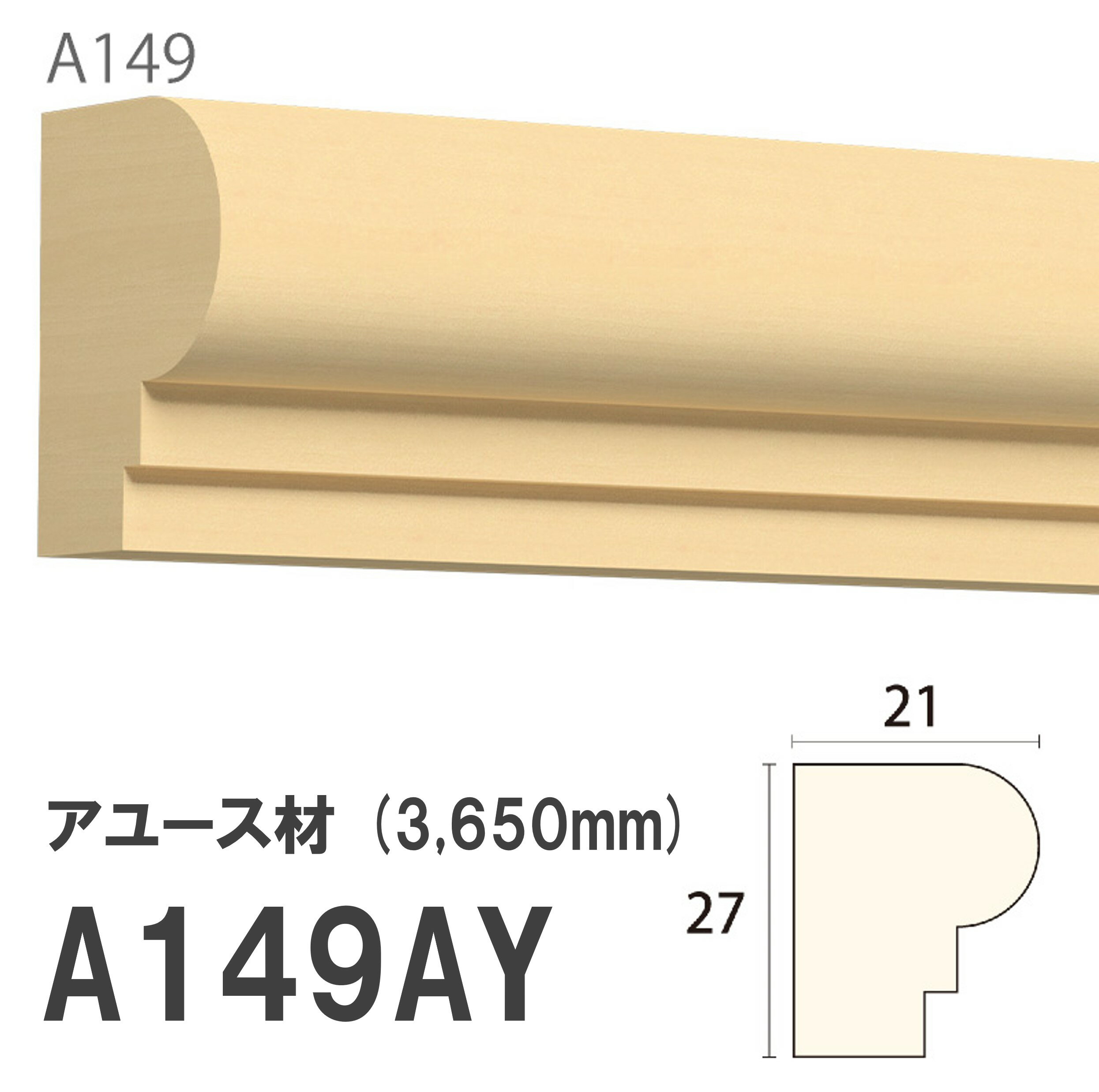 樂天商城 - みはし サンメント 廻り縁 A149AY 27×21mm 3650mm 内装用 天井廻り縁 腰見切り 額縁 アユース材 無塗装品 モールディング 木製