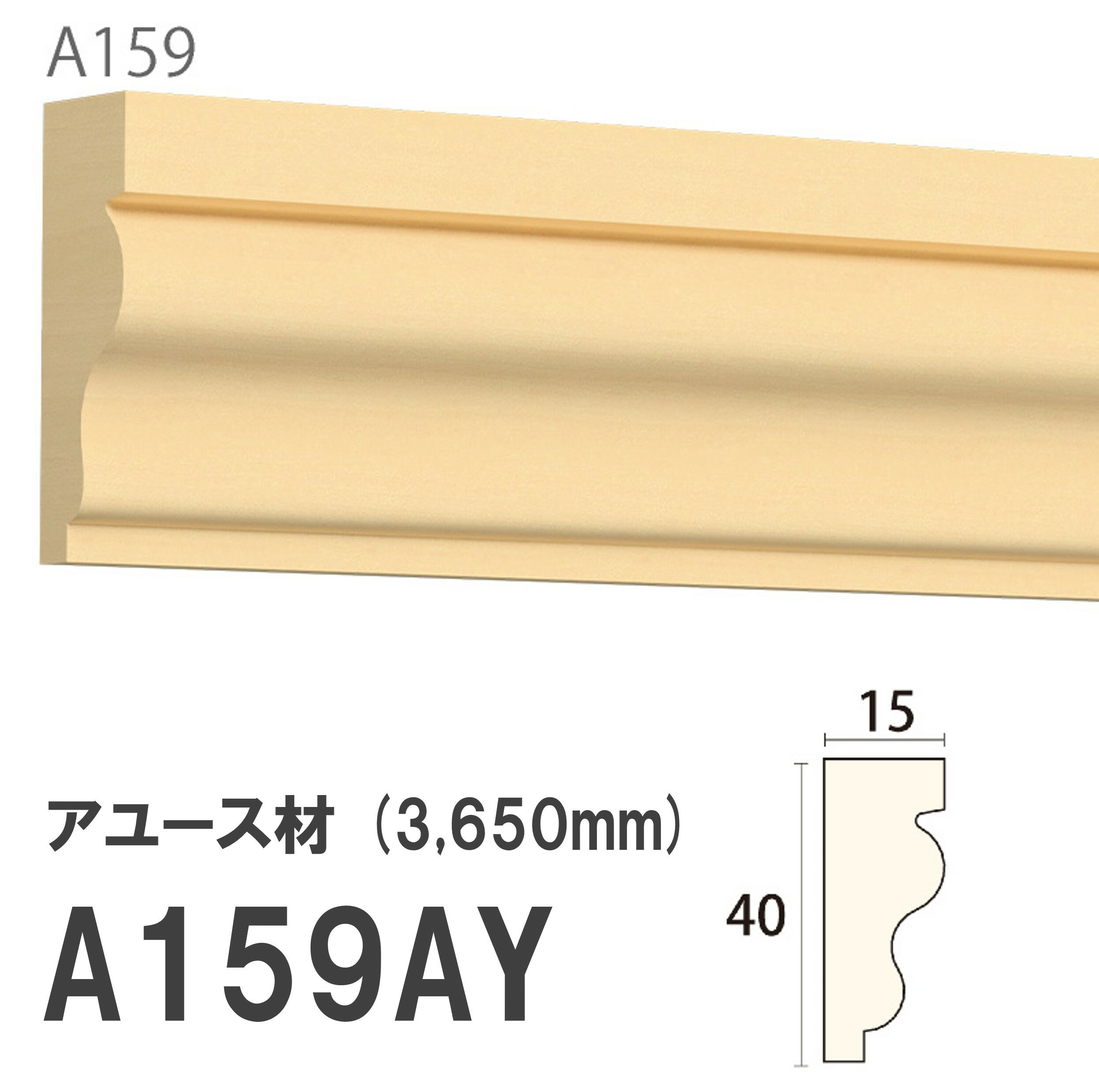 みはし サンメント 廻り縁 A159AY 40×15mm 3650mm 内装用 天井廻り縁 腰見切り 額縁 アユース材 無塗装品 モールディング 木製