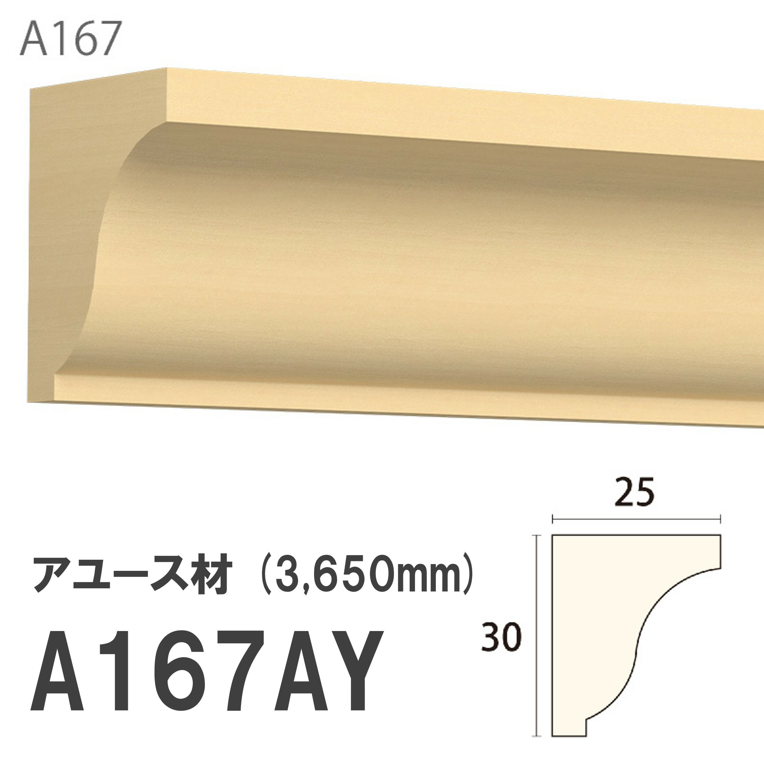 みはし サンメント 廻り縁 A167AY 30×25mm 3650mm 内装用 天井廻り縁 腰見切り 額縁 アユース材 無塗装品 モールディング 木製