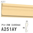 みはし サンメント 廻り縁 A251AY 90×21mm 3650mm 内装用 天井廻り縁 腰見切り 額縁 アユース材 無塗装品 モールディング 木製