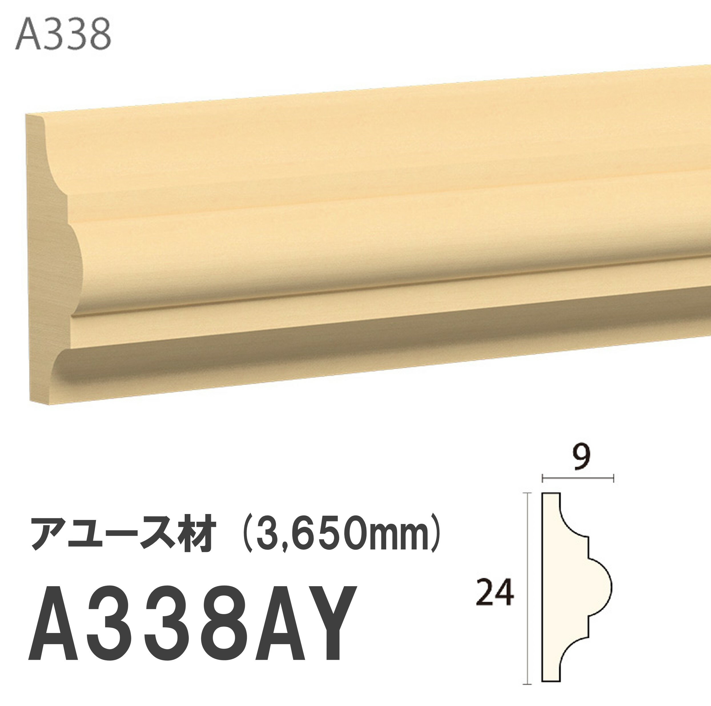 みはし サンメント 見切り A338AY 24×9mm 3650mm 内装用 腰見切り 額縁 付け枠 アユース材 無塗装品 モールディング 木製