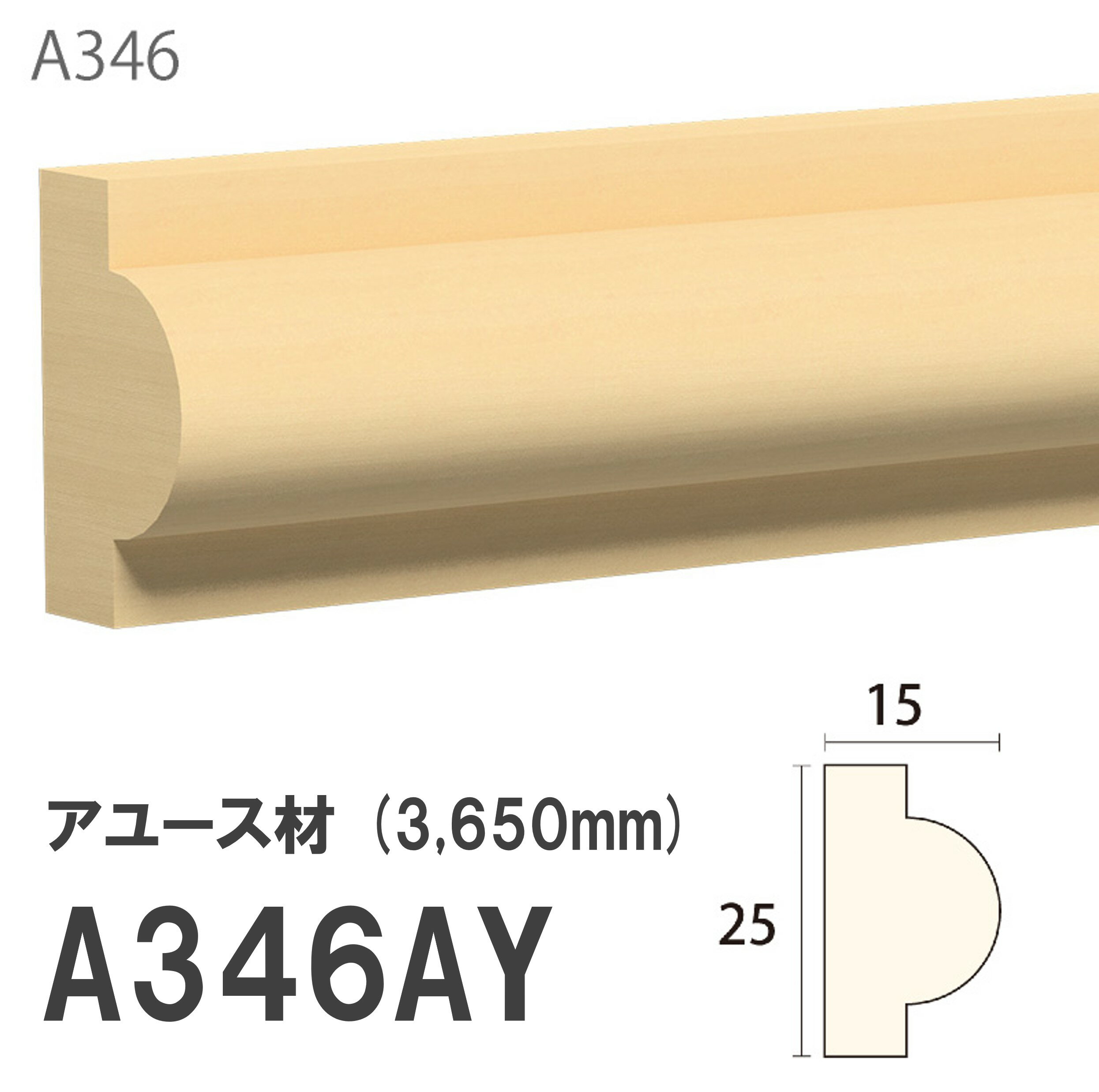 【ポイント最大10倍】【11/20・20:00～ブラックフライデー】 みはし サンメント 見切り A346AY 25×15mm 3650mm 内装用 腰見切り 額縁 付け枠 アユース材 無塗装品 モールディング 木製