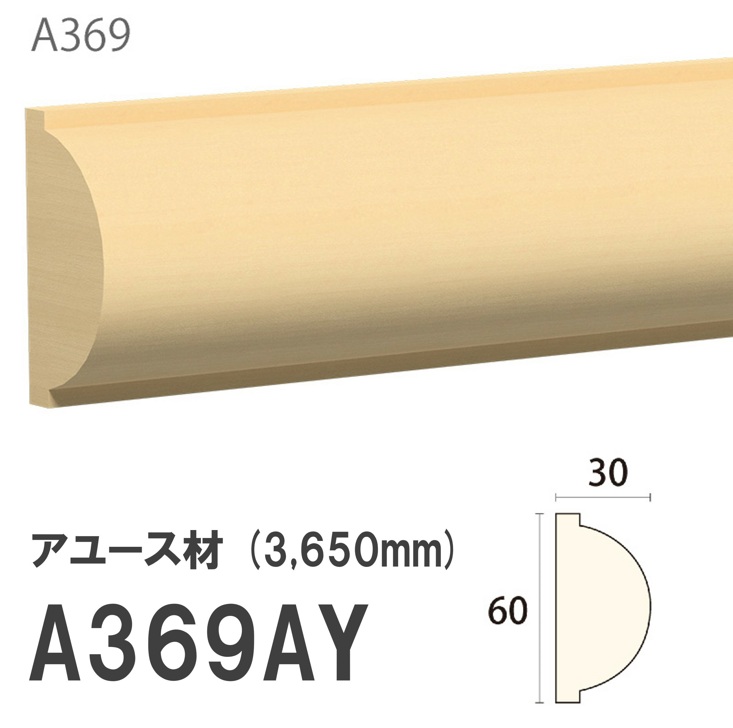 樂天商城 - みはし サンメント 見切り A369AY 60×30mm 3650mm 内装用 腰見切り 額縁 付け枠 アユース材 無塗装品 モールディング 木製