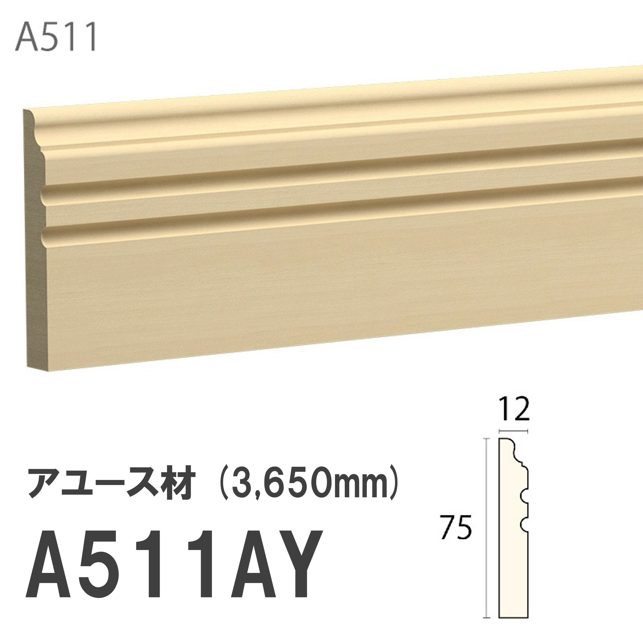 Rakuten - 【楽天スーパーセール P最大10倍】 みはし サンメント 巾木 A511AY 75×12mm 3650mm 内装用 巾木 アユース材 無塗装品 モールディング 木製