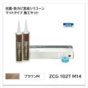【 2024年度グッドデザイン賞 受賞 】アイカ 変成シリコーン マットタイプ ブラウンM ZCG 102T M14 抗菌 防カビ 施工キット セラールセレント