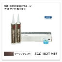 【 2024年度グッドデザイン賞 受賞 】アイカ 変成シリコーン マットタイプ ダークブラウンM ZCG 102T M15 抗菌 防カビ 施工キット セラールセレント