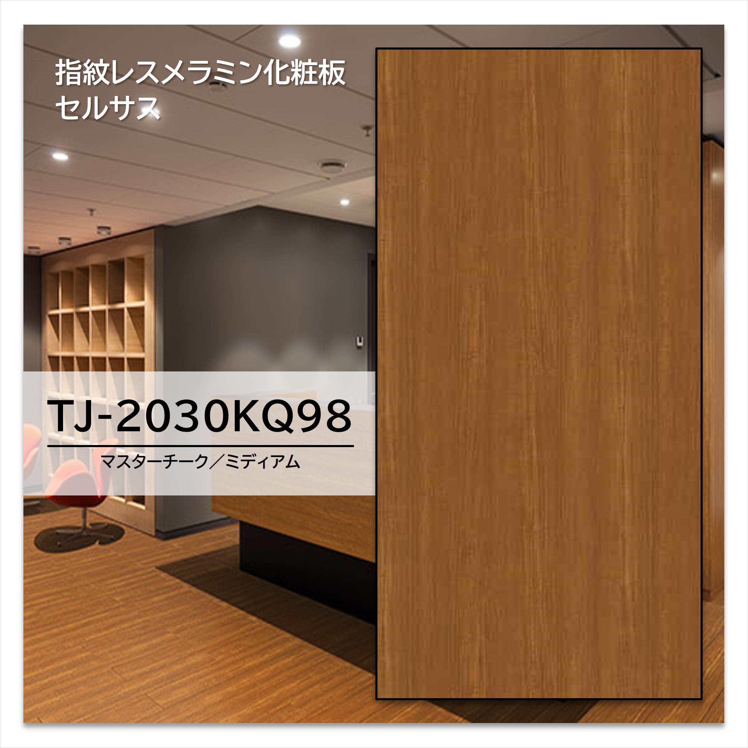 アイカ メラミン化粧板 TJ-2030KQ98 4×8 1230×2450mm 指紋レス セルサス 木目 チーク 柾目