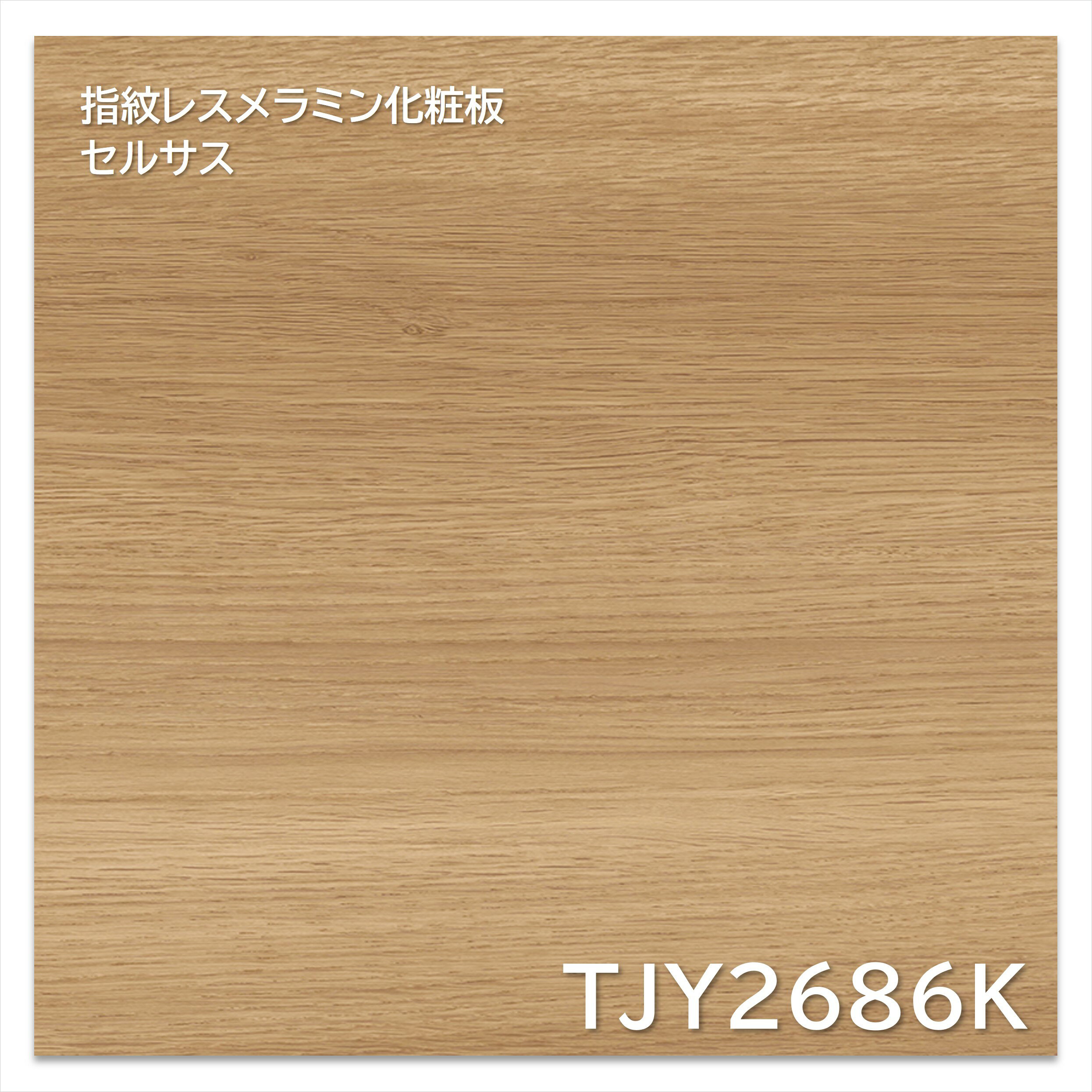 アイカ メラミン化粧板 TJY2686K 4×8 1230×2450mm 指紋レス セルサス 木目 オーク ヨコ追柾