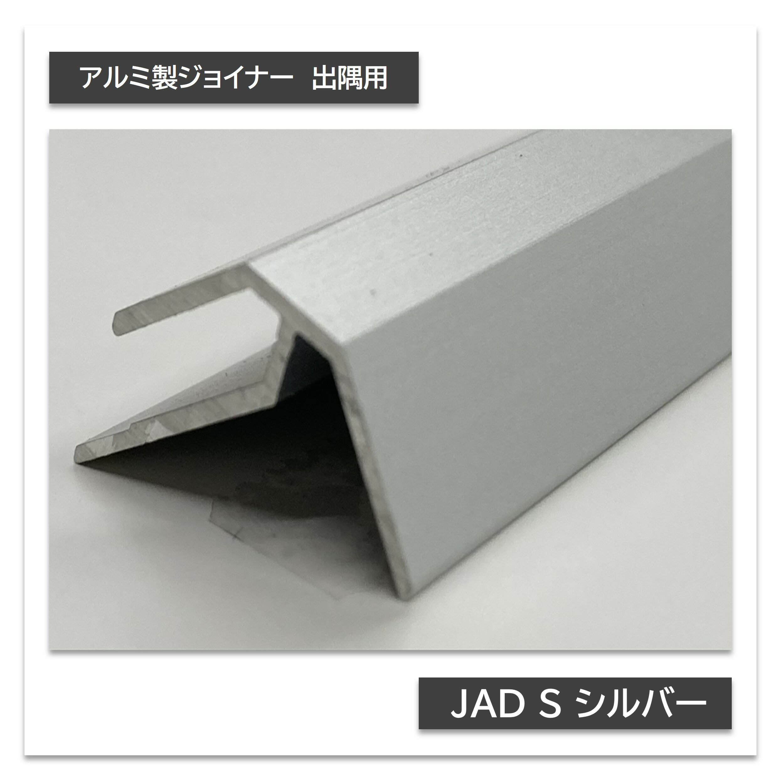 【ポイント最大10倍】【11/20・20:00〜ブラックフライデー】 アルミ製ジョイナー JAD S シルバー 出隅..