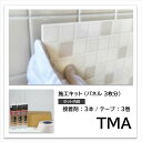 キッチン サニタリー トイレ 接着剤 施工キット TMB 3×8 サイズ 2枚用 【 接着剤 2本 テープ 2巻 】 【メーカー直送品】