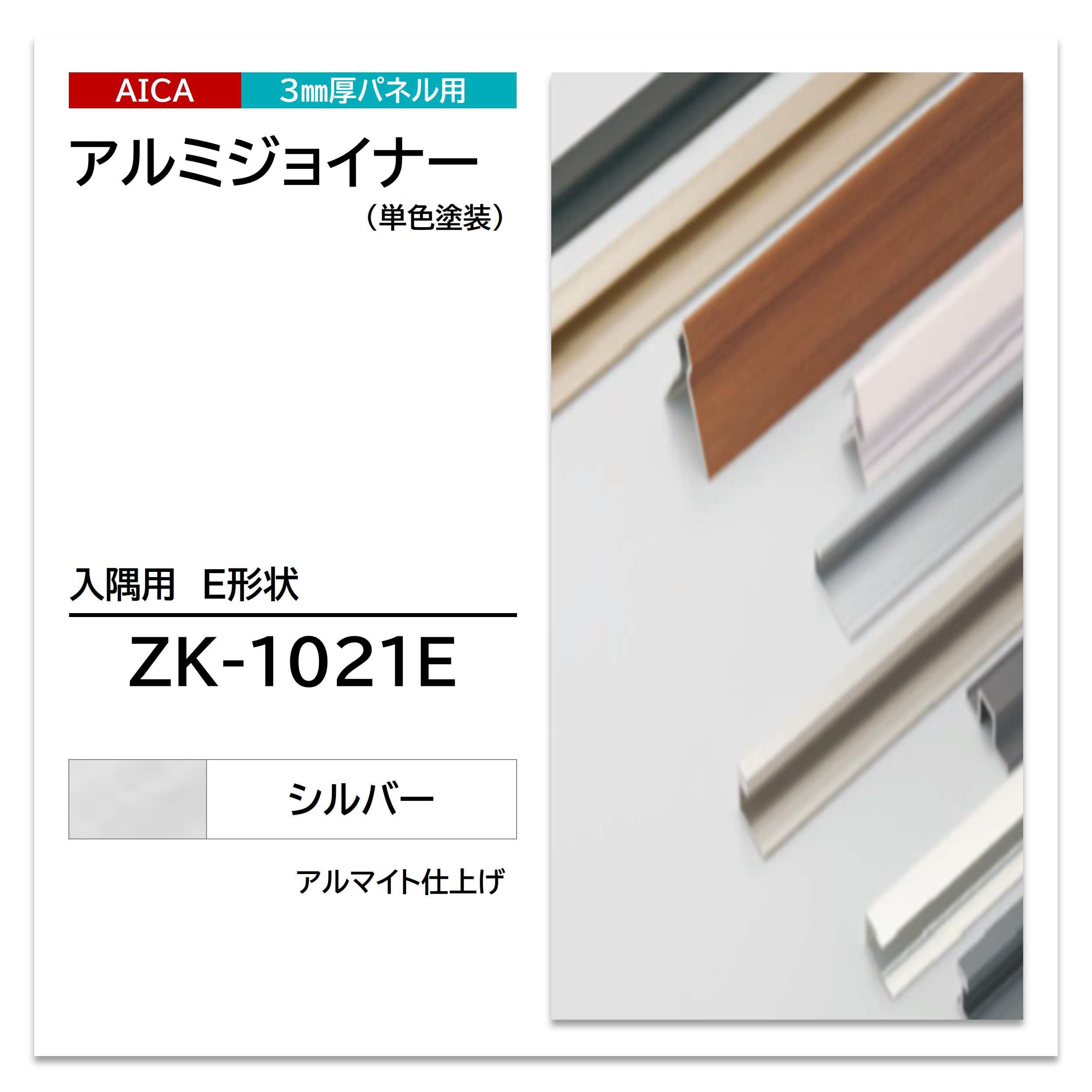 アイカ アルミジョイナー ZK-1021E 入隅用 E形状 シルバー 2本入 3075mm セラール 補助部材 3mm厚パネル用 単色塗装