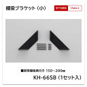 アイカ ブラケット(小) KH-66SB 1セット入 棚受ブラケット 推奨棚板奥行き 150~200mm