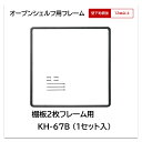 アイカ オープンシェルフ用 フレーム KH-67B 棚板 2段用 1セット入 ブラケット