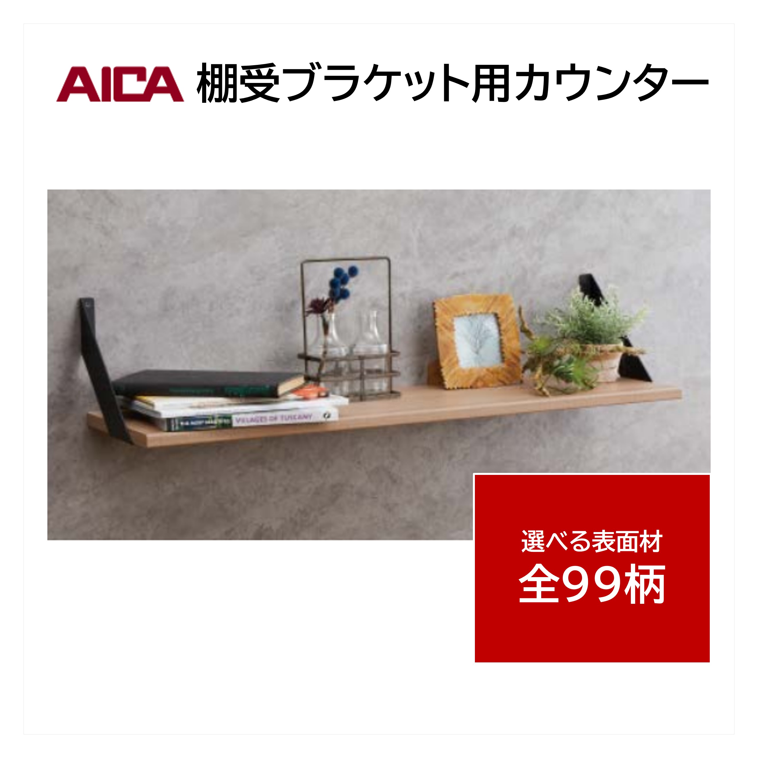 Rakuten - アイカ 棚受ブラケット用 カウンター KNA 幅250mm 棚板 ポストフォーム加工 メラミン化粧板 単色 木目 石目 モルタル調 抽象 1本入