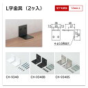 アイカ L字金具 ホワイト(CH-9348) / ブラック(CH-9348B) / シルバー(CH-9348S) / 2ヶ入 補助金具 棚受 ブラケット カウンター