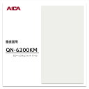 アイカ メラミン化粧板 カラーシステムフィット QN-6300KM 4×8 0.95mm 1230×2450mm 単色 パール 艶有り