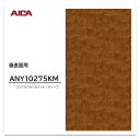 アイカ メラミン化粧板 ANY 10275KM 4×8 0.95mm 1230×2450mm 杢 ウォールナット 艶有り仕上げ 垂直面用