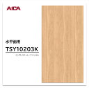 アイカ メラミン化粧板 TSY10203K 4×8 0.95mm 1230×2450mm 指紋レス セルサス プレミアムテクスチャー ウォールナット 板目 抗菌