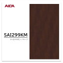 アイカ スクラッチレス メラミン化粧板 SAI 299KM 4×8 1230×2450mm 耐擦り傷性 抗菌 木目 マホガニー プランクト 艶有り