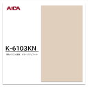 アイカ メラミン化粧板 カラーシステムフィット K-6103KN 4×8 0.95mm 1230×2450mm 単色 デリカ ベースカラー