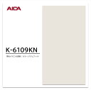 アイカ メラミン化粧板 カラーシステムフィット K-6109KN 4×8 0.95mm 1230×2450mm 単色 デリカ ベースカラー