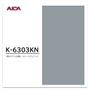 アイカ メラミン化粧板 カラーシステムフィット K-6303KN 3×6 0.95mm 955×1850mm 単色 デリカ ベースカラー