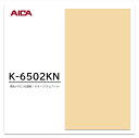 アイカ メラミン化粧板 カラーシステムフィット K-6502KN 3×6 0.95mm 955×1850mm 単色 デリカ アクセントカラー