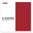 アイカ メラミン化粧板 カラーシステムフィット K-6507KN 3×6 0.95mm 955×1850mm 単色 デリカ アクセントカラー