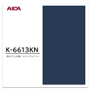 アイカ メラミン化粧板 カラーシステムフィット K-6613KN 4×8 0.95mm 1230×2450mm 単色 デリカ アクセントカラー