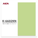 アイカ メラミン化粧板 カラーシステムフィット K-6602KN 3×6 0.95mm 955×1850mm 単色 デリカ アクセントカラー