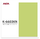 アイカ メラミン化粧板 カラーシステムフィット K-6603KN 4×8 0.95mm 1230×2450mm 単色 デリカ アクセントカラー