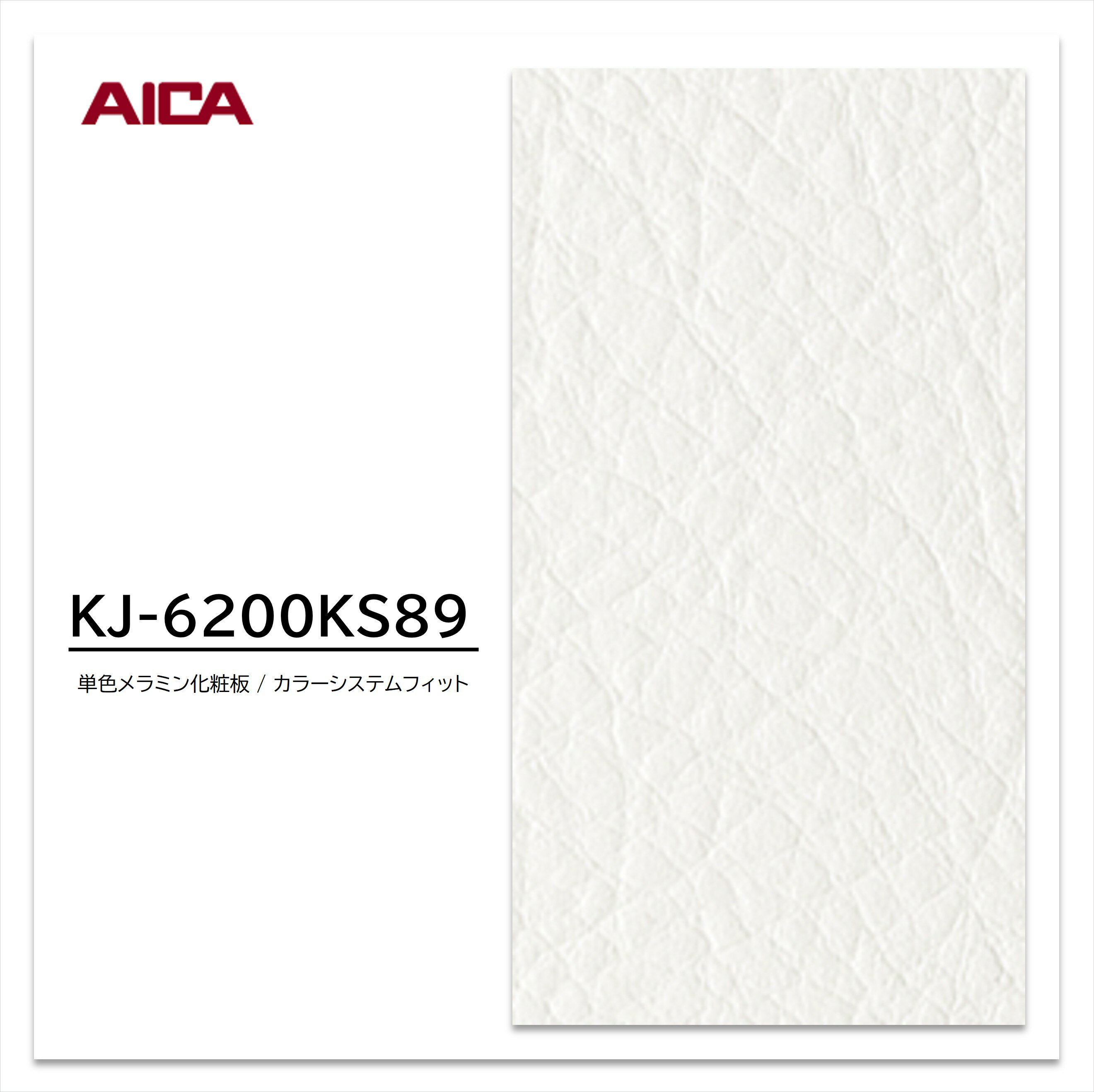 【楽天スーパーSALE】 【ポイント最大10倍 12/4・20:00〜】 アイカ メラミン化粧板 カラーシステムフィ..