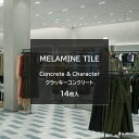 アイカ メラミンタイル クラッキーコンクリート 14枚入 3.0mm 450×450mm 【BTM10254】【BTM10255】 耐荷重性 耐ゴム汚染性 耐候性 耐薬品性 イージーメンテナンス ワックス不要 面取なし