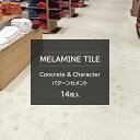 アイカ メラミンタイル パターンセメント 14枚入 3.0mm 450×450mm 【BTM10259】【BTM10260】 耐荷重性 耐ゴム汚染性 耐候性 耐薬品性 イージーメンテナンス ワックス不要